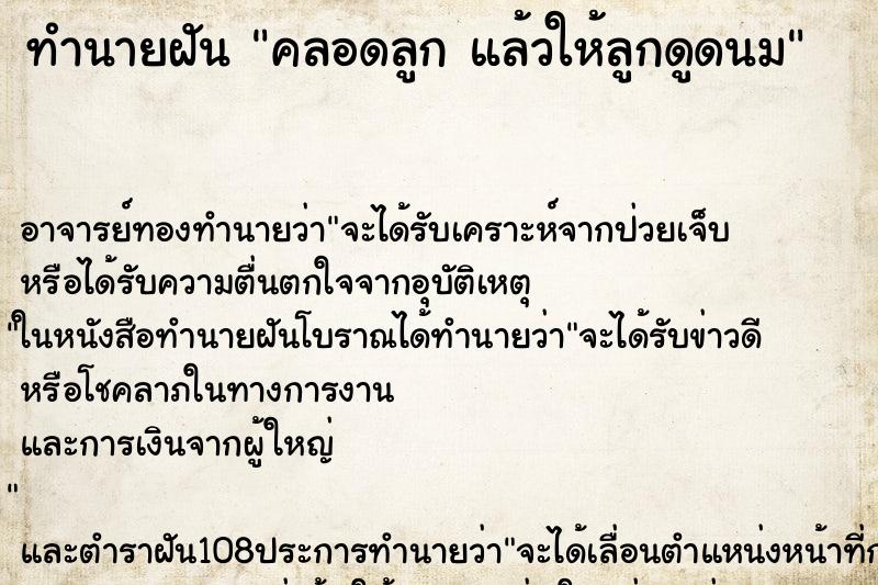 ทำนายฝัน คลอดลูก แล้วให้ลูกดูดนม